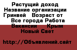 Растущий доход › Название организации ­ Гринвей › Возраст от ­ 18 - Все города Работа » Вакансии   . Крым,Новый Свет